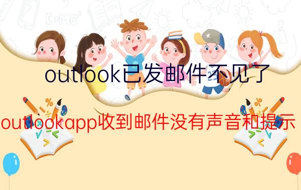 outlook已发邮件不见了 outlookapp收到邮件没有声音和提示？